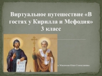 Презентация к внеклассному мероприятию В гостях у Кирилла и Мефодия