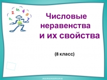 Презентация по алгебре Числовые неравенства и их свойства