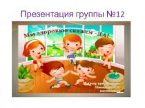 Презентация: Мы здоровью скажем-ДА!