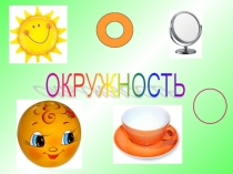 Презентация по математике Длина окружности