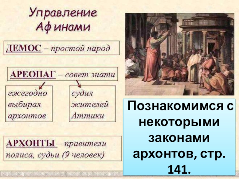 Презентация история 5 класс земледельцы аттики теряют землю и свободу