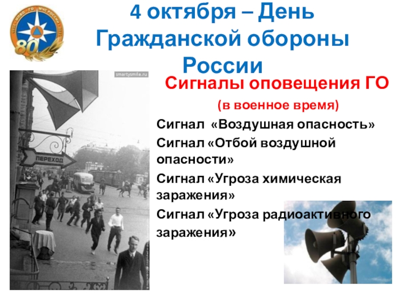 4 октября – День Гражданской обороны РоссииСигналы оповещения ГО (в военное время) Сигнал «Воздушная опасность»Сигнал «Отбой воздушной