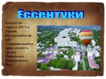 Презентация 5-11 класс региональный компонент на тему Ессентуки