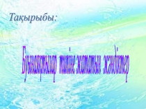 Презентация Буынаяқтылар сабақ жоспары