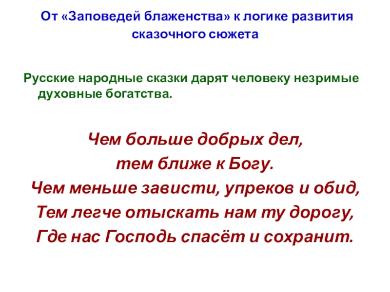 От «Заповедей блаженства» к логике развития сказочного сюжета Русские народные сказки дарят человеку незримые духовные богатства.Чем