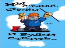 ПРЕЗЕНТАЦИЯ К ОТКРЫТОМУ УРОКУ ПРОИЗВОДСТВЕННОГО ОБУЧЕНИЯ ПО ПРОФЕССИИ КАМЕНЩИК