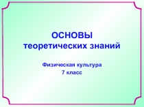 Интерактивная презентация Основы теоретических знаний. Физическая культура. 7 класс.