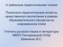 Презентация Психолого-педагогические аспекты нравственного воспитания в рамках образовательного процесса на современном этапе