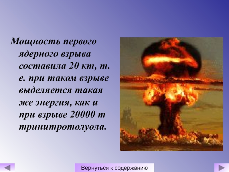 Ядерный взрыв став. Мощность атомных взрывов. Мощность ядерного взрыва. Сила ядерного взрыва. Ядерный и атомный взрыв разница.