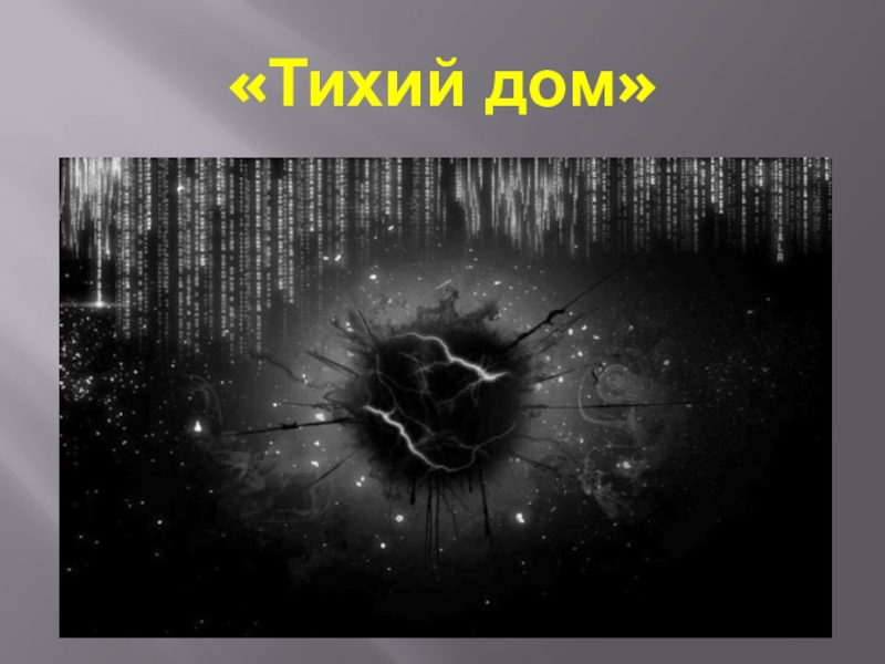 Тихий дом стоит. Проект тихий дом. Проект город тихий дом.