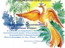 Презентация к занятию Птица счастья