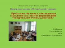 Презентация к методическому семинару Проблемное обучение и имитационная технология как средство формирования УУД