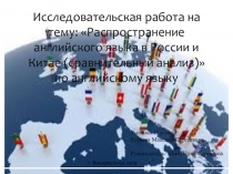 Презентация Исследовательская работа на тему: Распространение английского языка в России и Китае (сравнительный анализ)по английскому языку