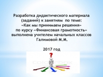 Презентация. Задания для 2 класса по теме:Как мы принимаем решения в рамках курса Финансовая грамотность в начальных классах.