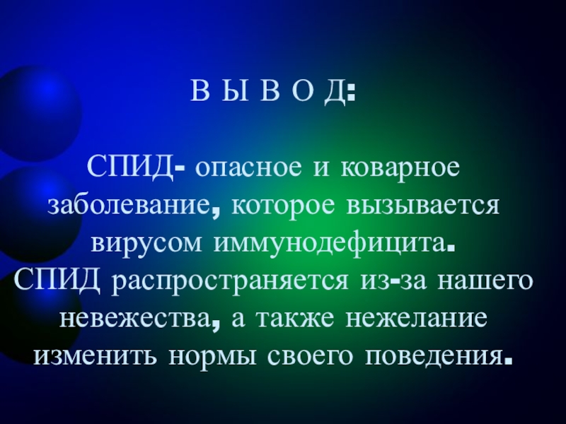 Вод спид. СПИД опасное заболевание.