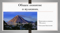 Презентация по окружающему миру  Понятие о вулканах