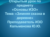 Презентация к уроку по предмету Основы ИЗО на тему Зимняя сказка в деревне