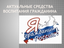 Выступление на пед.лаборатории Актуальные средства воспитания гражданина