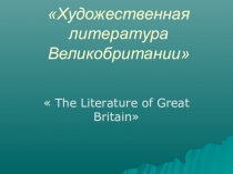 Презентация к исследовательской работе по теме Художественная литература Великобритании.