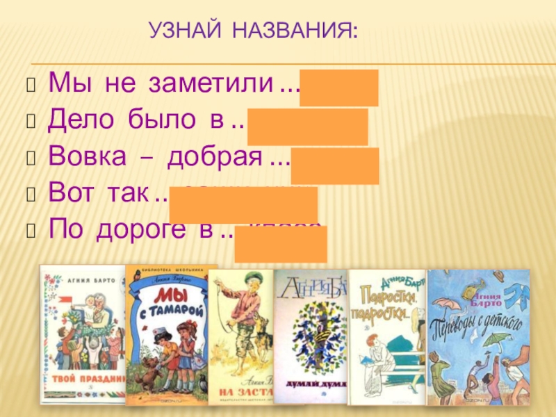 Допиши название произведения. Презентация Вовка добрая душа. Вовка - добрая душа. Барто а. "Вовка - добрая душа". Барто Вовка добрая душа презентация 2 класс школа России.