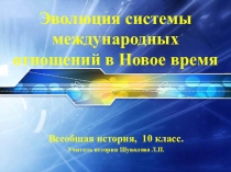 Презентация по всеобщей истории на тему Эволюция системы международных отношений в Новое время