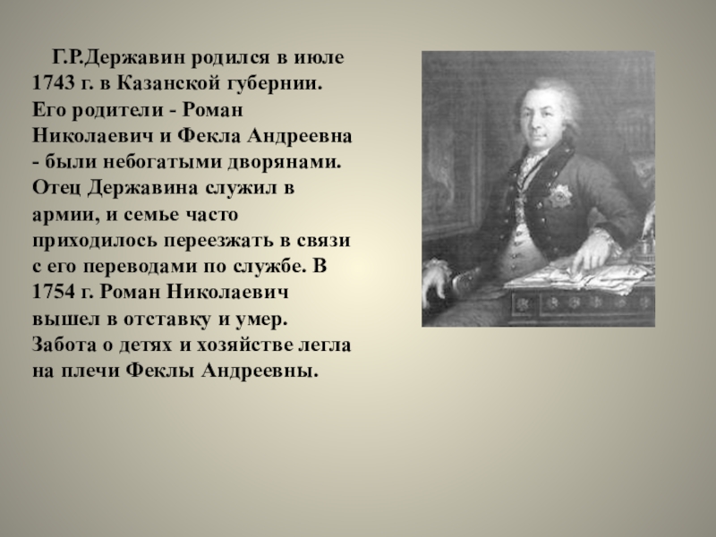 Образ державина. Роман Николаевич Державин. Роман Николаевич Державин фото. Отец Державина Роман Николаевич. Роман Николаевич Державин отец.