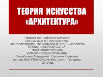 Презентация по изобразительному искусству и МХК на тему Теория искусства архитектуры ( 8-9 классы)