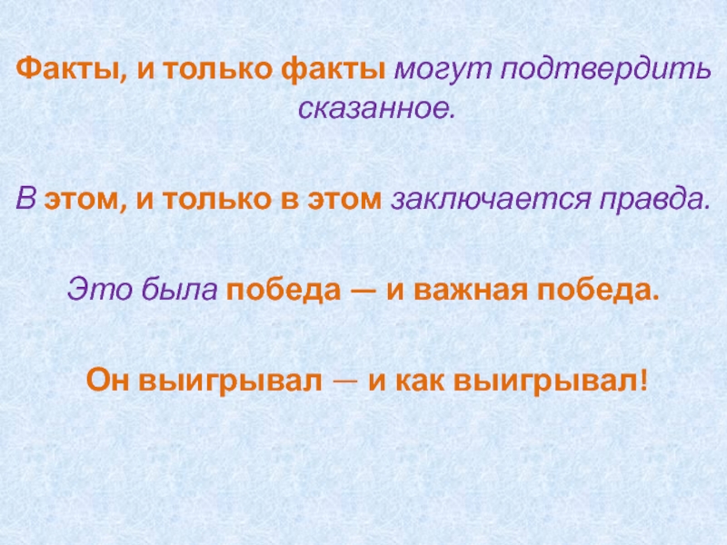 Факты, и только факты могут подтвердить сказанное. В этом, и только в этом заключается правда. Это была победа — и важная