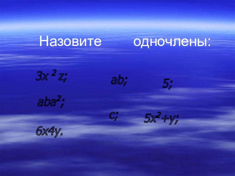 Презентация одночлены 7 класс презентация мерзляк