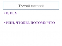 Презентация к уроку Разряды союзов