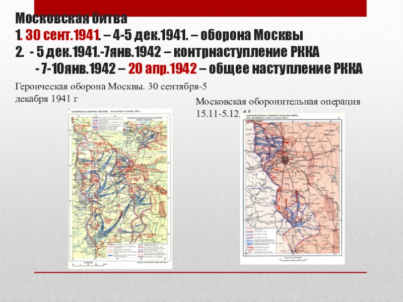 Оборонительный этап московской битвы
