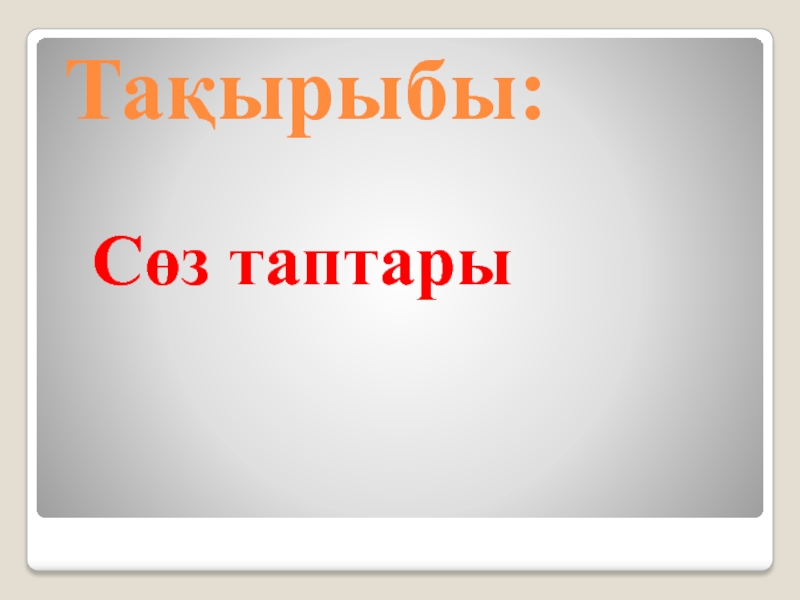 Сөз таптары