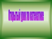 Презентация по математике на тему Сравниваем двузначные числаУМК Планета Знаний(1 класс)