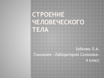 Презентация по окружающему миру на тему Строение человеческого тела. Охрана здоровья. 4 класс. Программа Е.В.Чудиновой.