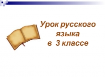 Презентация по русскому языку Фразеологизмы (3 класс)