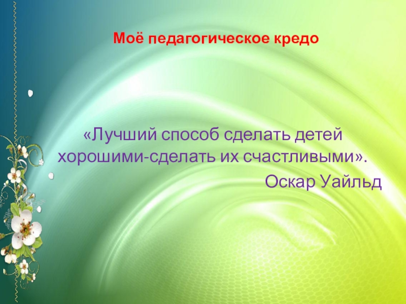 Педагогическое кредо воспитателя детского