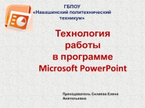 Презентация Технология работы в программе Microsoft PowerPoint