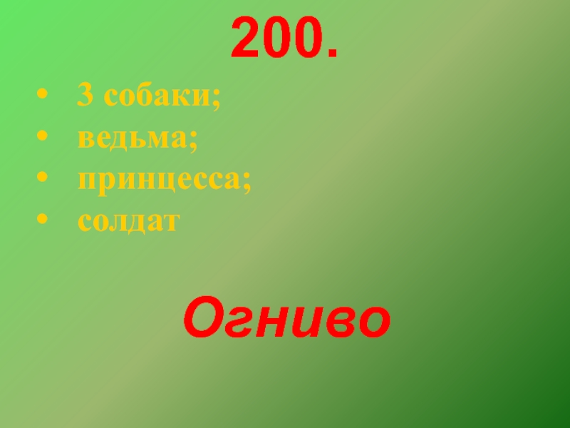 200 200 3 приведет. корнем с дорогой роднится в сборе приставка. красивая цифра 200. ацетилцистеин 200 мг. 200 200 3 приведет.