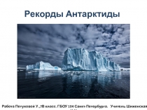 Презентация по географии по теме Удивительные рекорды Антарктиды (7 класс)