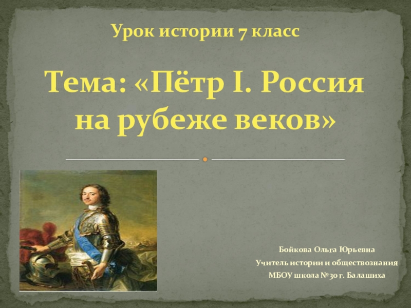 Презентация Презентация по истории Петр I. Россия на рубеже веков (7 класс)