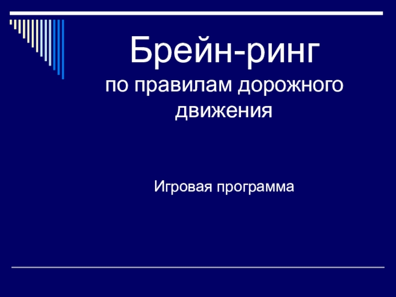 Презентация брейн ринг. Брейн ринг по ПДД. Брейн ринг правила дорожного движения. Брейнригн безопасность. Презентация на брейринг.