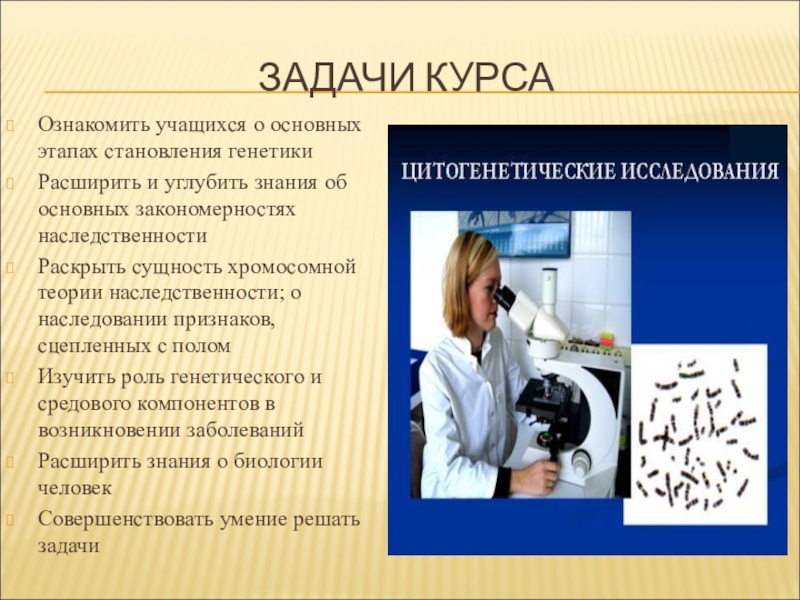 Цели курса биологии. Генетика человека задачи. Генетики человека задание. Роль генетики в формировании личности.