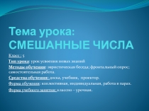Презентация по математике урока по ФГОС Смешанные числа ( 5 класс)