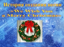 История создания песни We Wish You a Merry Christmas презентация