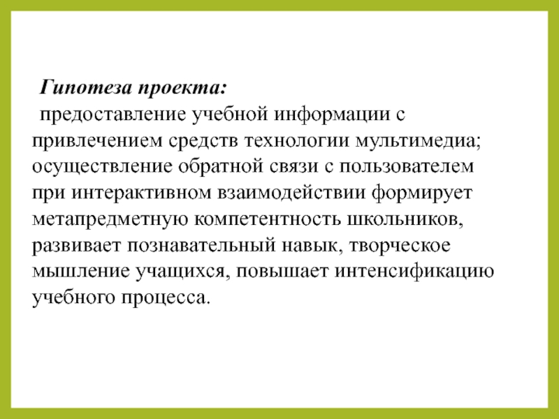 Предоставление проекта. Гипотеза проекта. Гипотеза в проекте по технологии. Гипотеза проекта по экономике. Педагогический проект гипотеза.