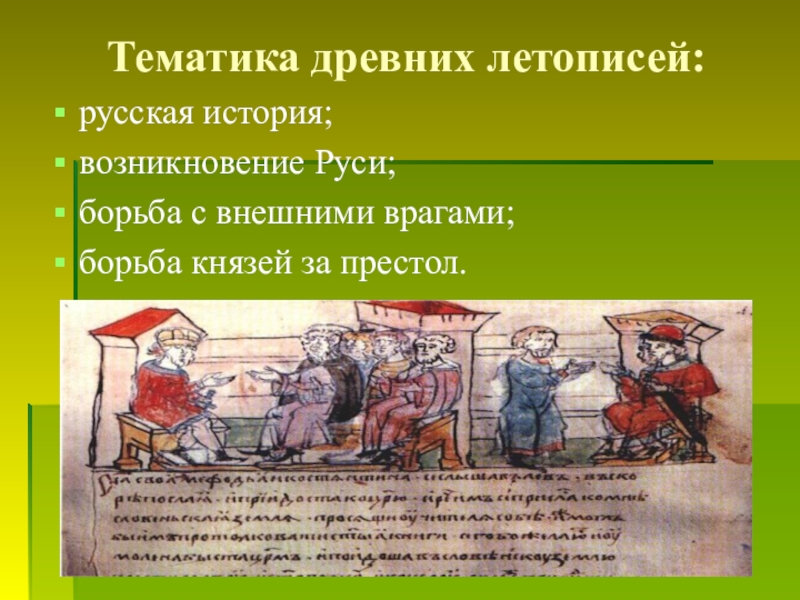 Реферат: История развития древнерусского государства в лицах великих князей