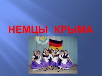 Немцы Крыма