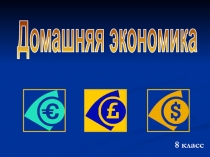 Презентация по технологии на тему Домашняя экономика (8 класс)