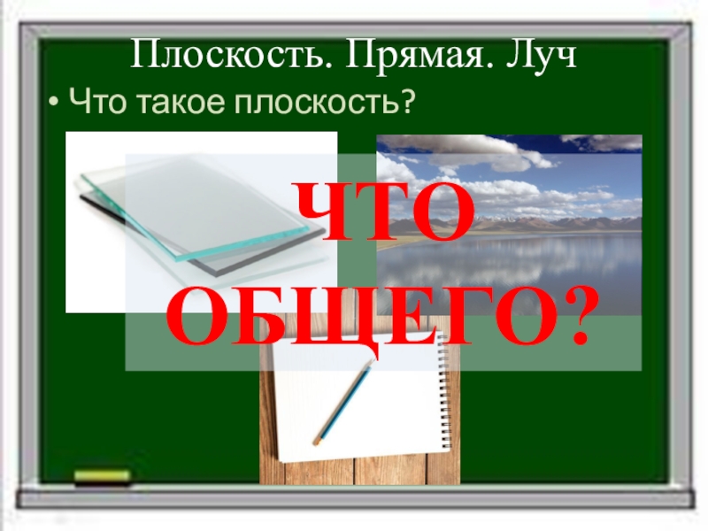 Плоскость луч. Плоскость. Плоскость прямая Луч. Что такое плоскость в математике. Плоскость математика 5 класс.