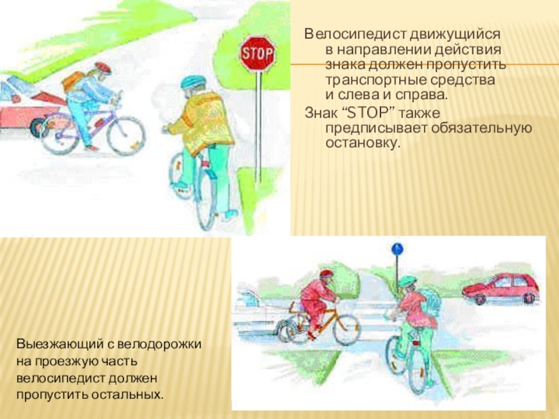 Движение велосипедистов по проезжей части. Как должен двигаться велосипедист по проезжей части. Знак велосипеда на проезжей части. Велосипедист двигаясь. Движение велосипедиста в направлении движения.